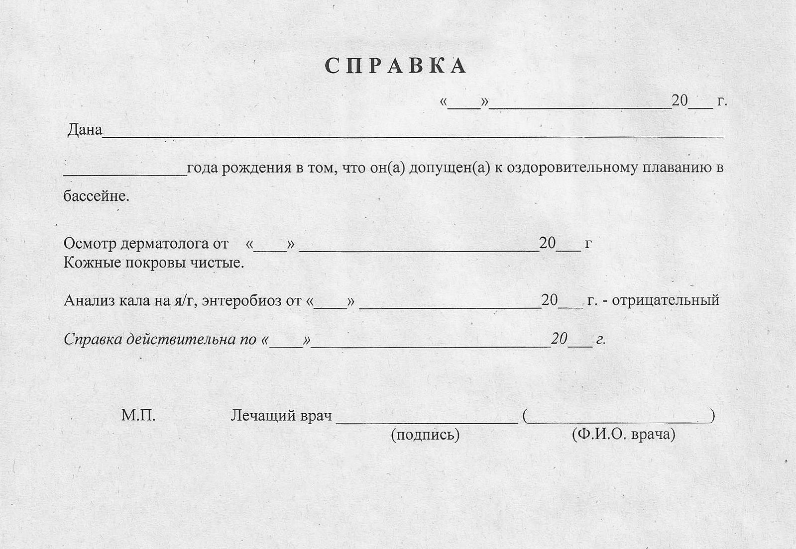 Купить справку в бассейн в Воронеже. Платная справка для бассейна быстро,  официально, недорого